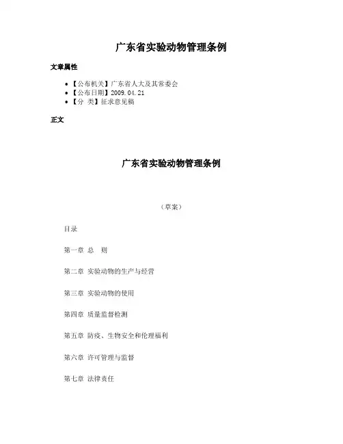 广东省实验动物管理条例