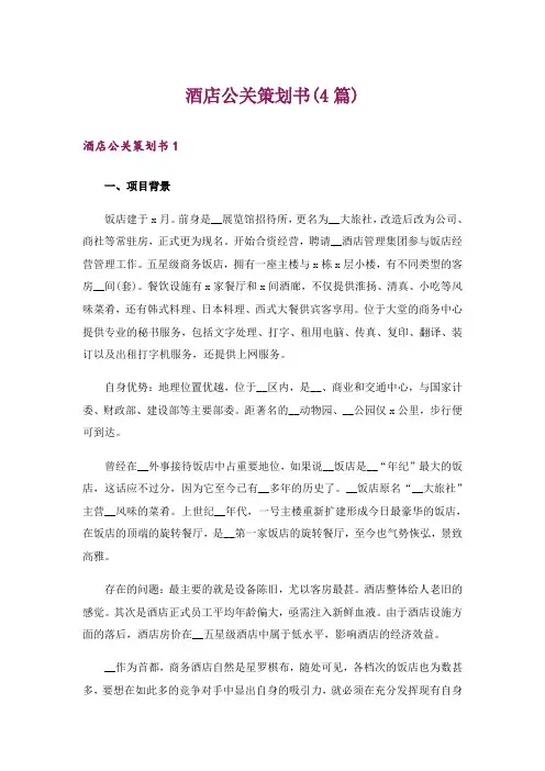 酒店公关策划书(4篇)_1