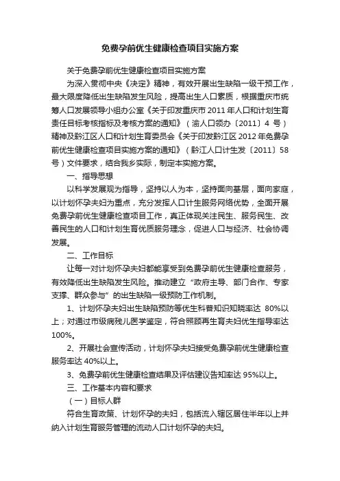 免费孕前优生健康检查项目实施方案