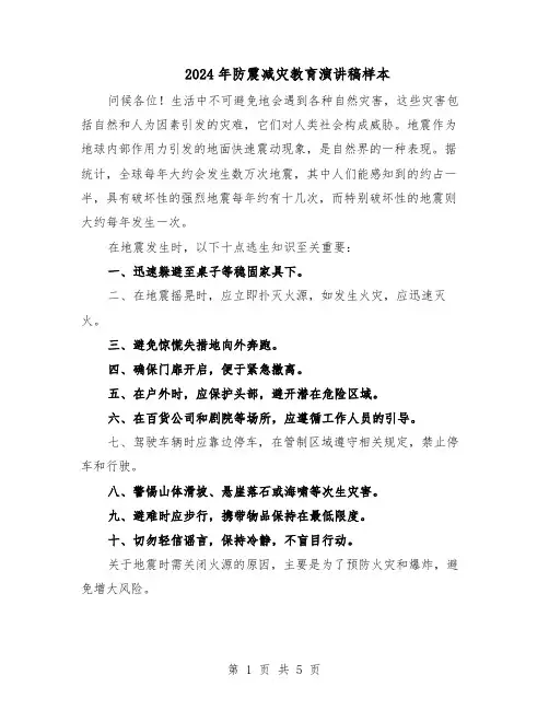 2024年防震减灾教育演讲稿样本（3篇）