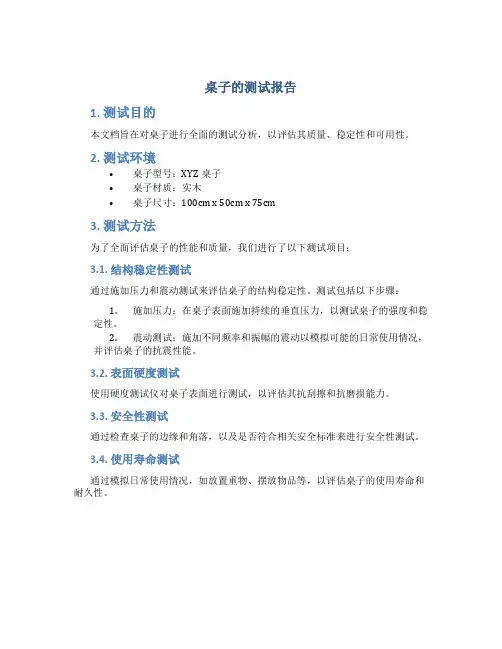 桌子的测试报告