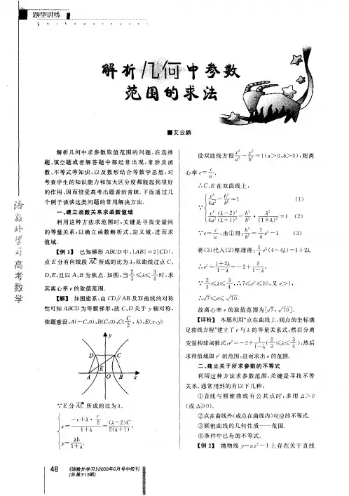 解析几何中参数范围的求法