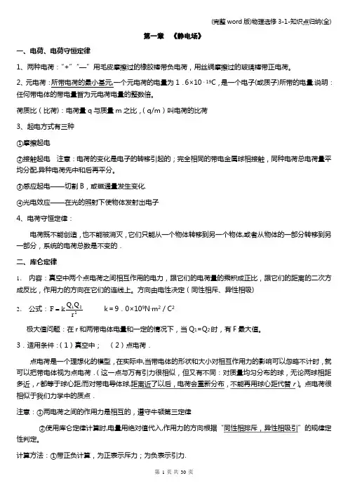 (完整word版)物理选修3-1-知识点归纳(全)