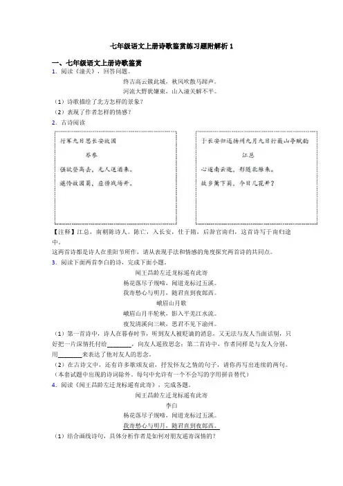 七年级语文上册诗歌鉴赏练习题附解析1