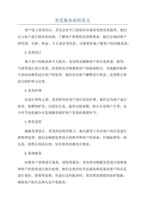 美发服务流程范文