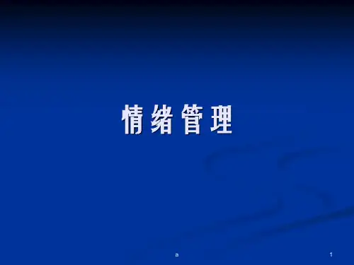 《情绪管理课程》PPT课件