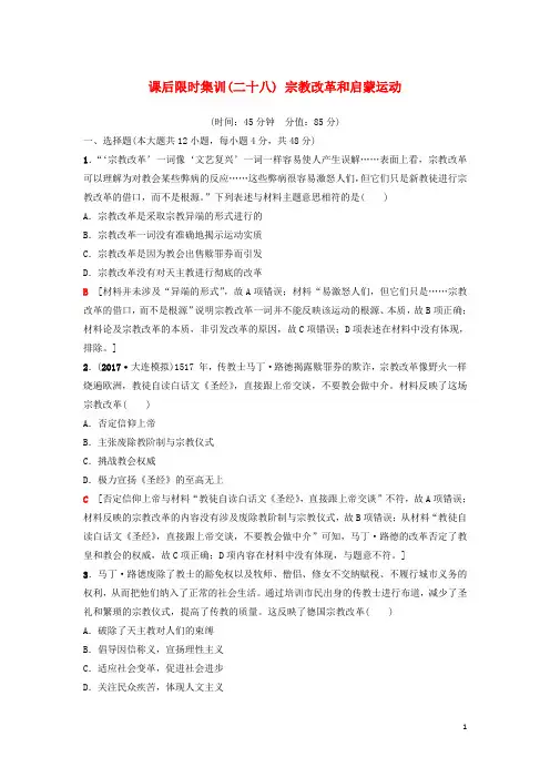 高考历史一轮复习 第28讲 宗教改革和启蒙运动课后限时集训 岳麓版
