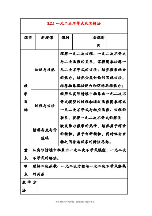 北师大版高中数学必修五高中数学 3.2.1一元二次不等式及其解法教案 北师大版必修5教案(精品教学设计)