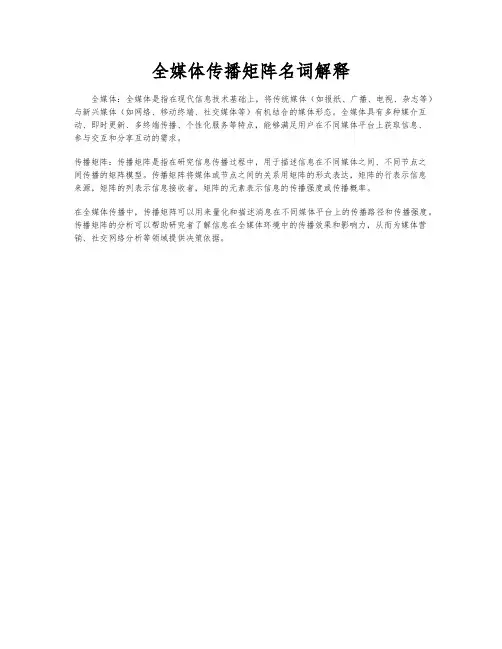 全媒体传播矩阵名词解释