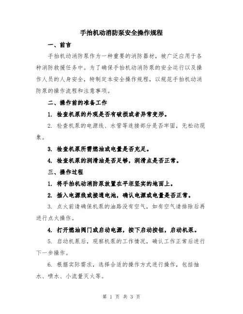 手抬机动消防泵安全操作规程