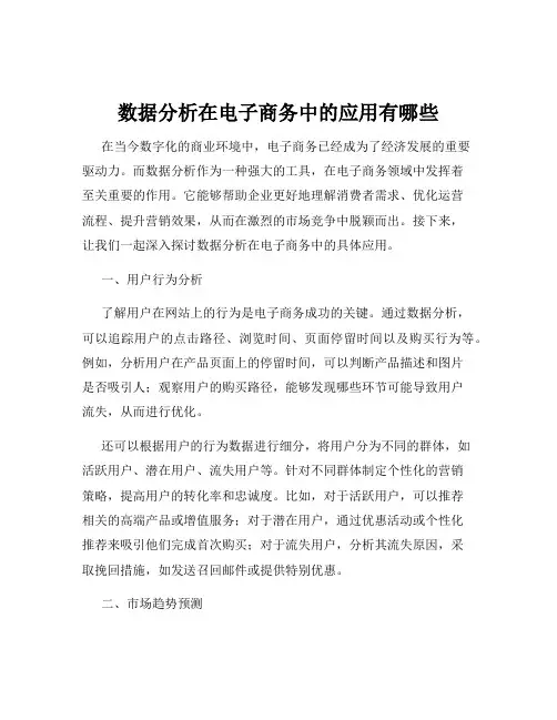 数据分析在电子商务中的应用有哪些