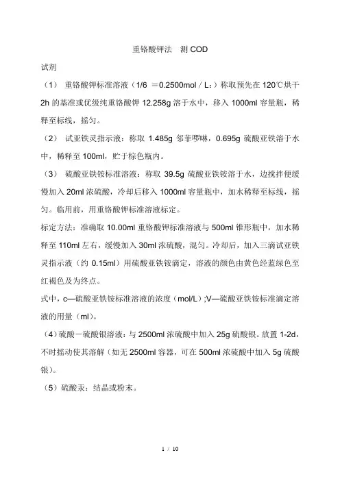 重铬酸钾法  测COD
