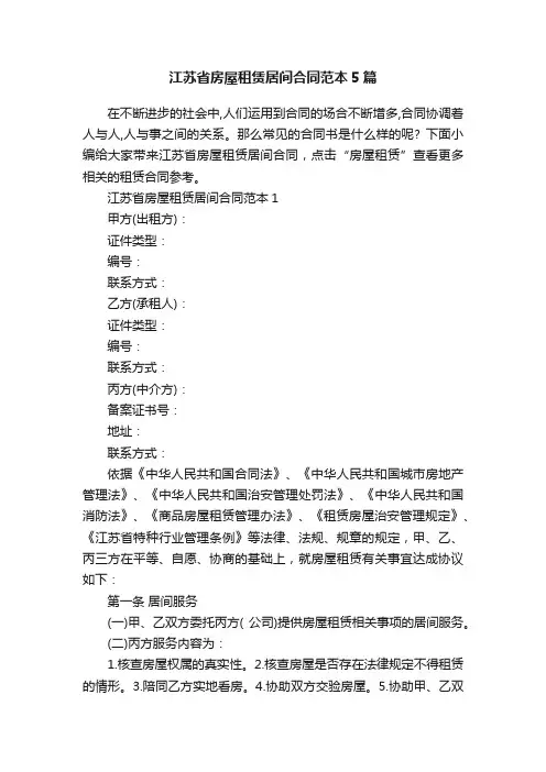 江苏省房屋租赁居间合同范本5篇