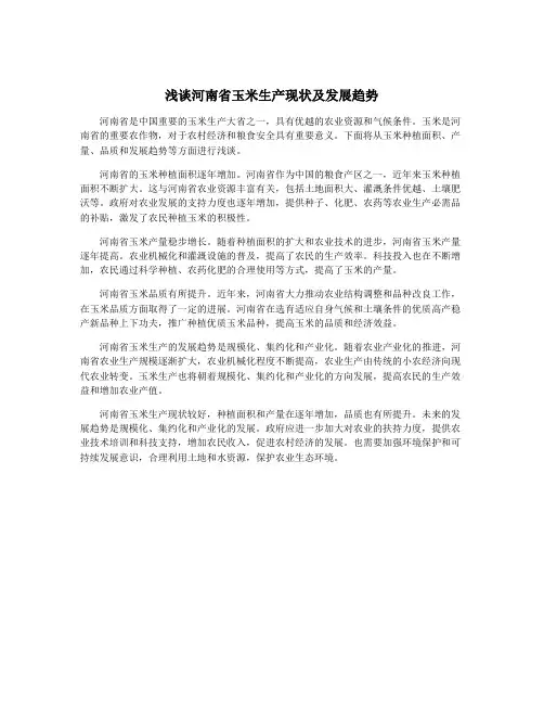 浅谈河南省玉米生产现状及发展趋势