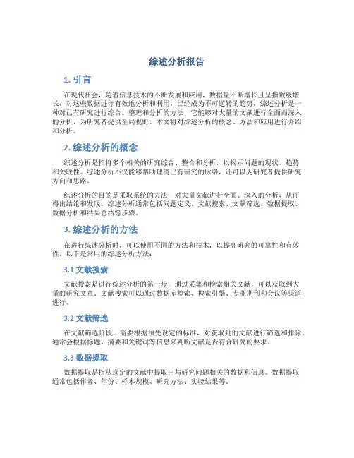 综述分析报告