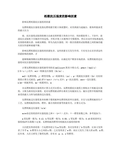 纸箱抗压强度的影响因素