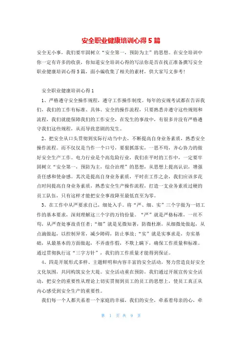 安全职业健康培训心得5篇
