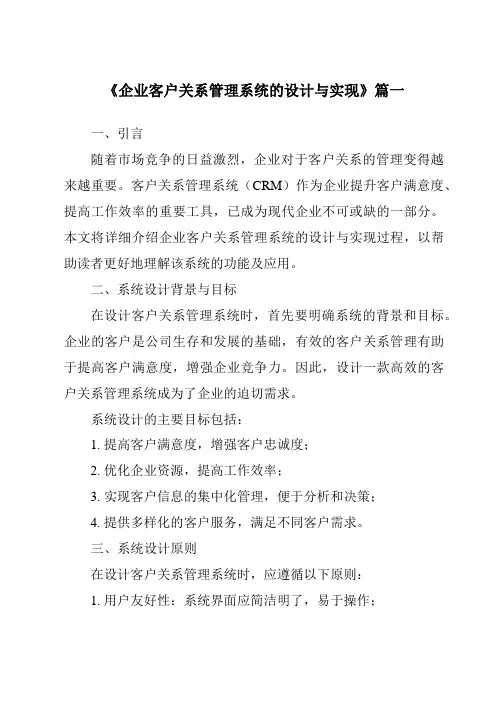 《企业客户关系管理系统的设计与实现》范文