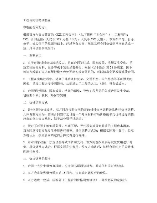 关于调整工程合同价格的函