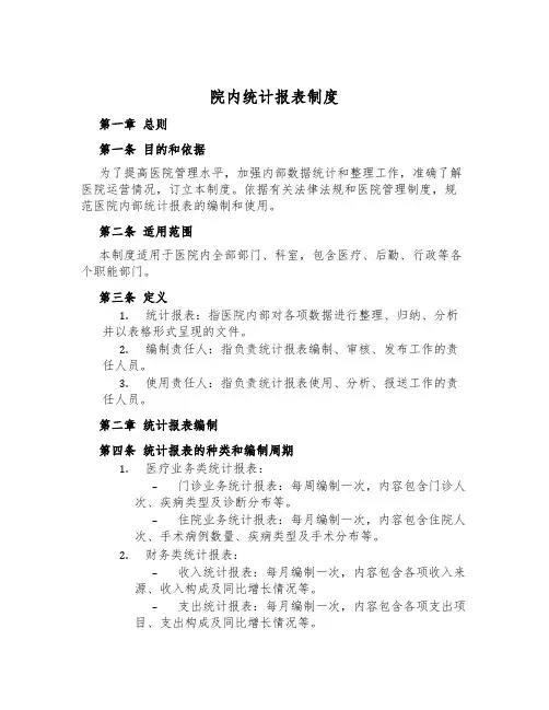 院内统计报表制度
