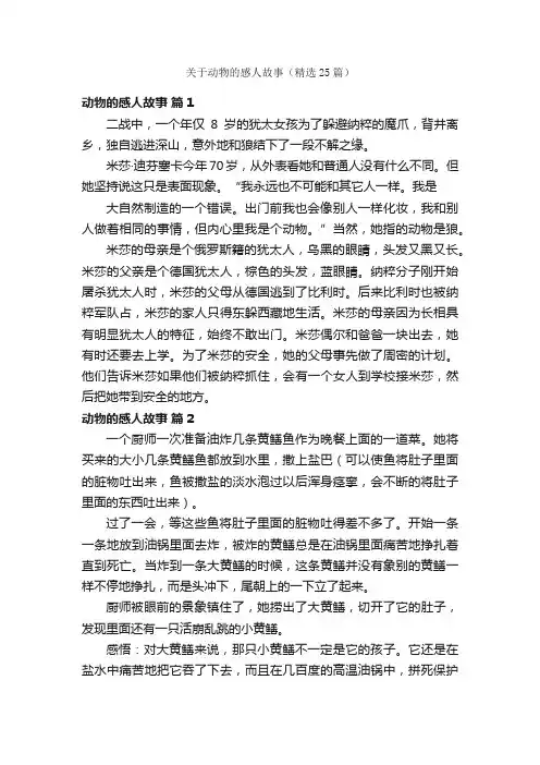 关于动物的感人故事（精选25篇）