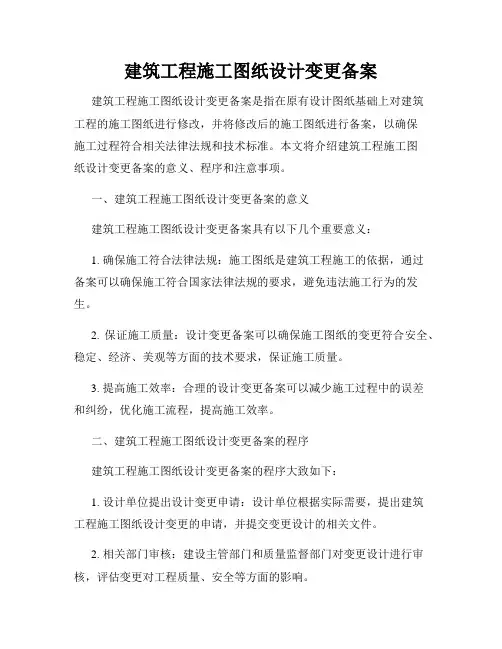 建筑工程施工图纸设计变更备案