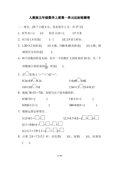 人教版五年级数学上册第1单元达标检测卷附答案