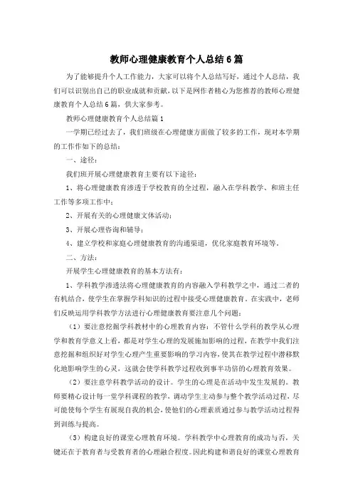 教师心理健康教育个人总结6篇