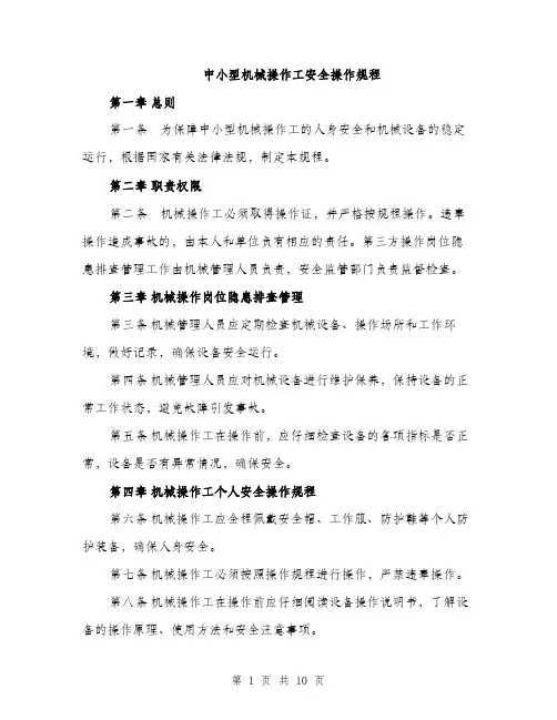 中小型机械操作工安全操作规程(3篇)