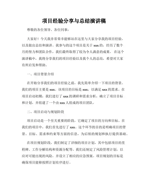 项目经验分享与总结演讲稿