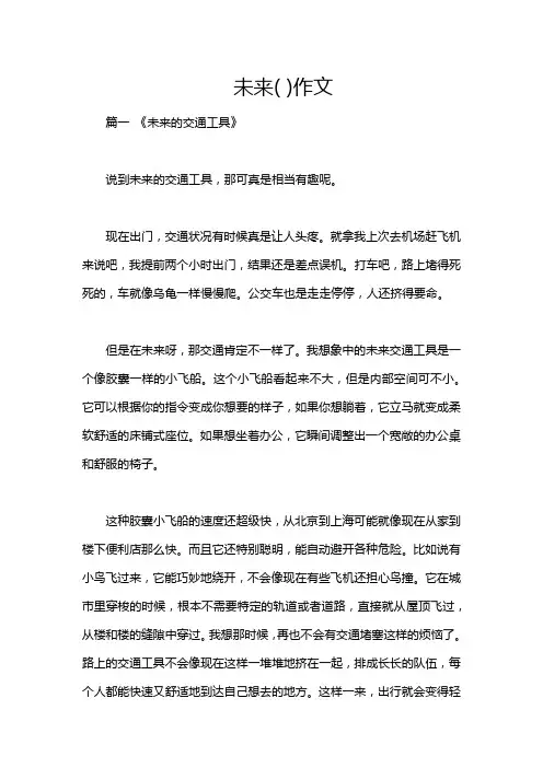 未来( )作文