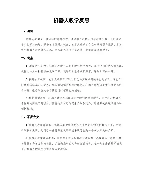 机器人教学反思
