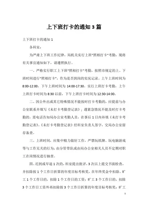 上下班打卡的通知3篇