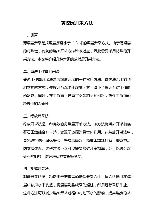 薄煤层开采方法