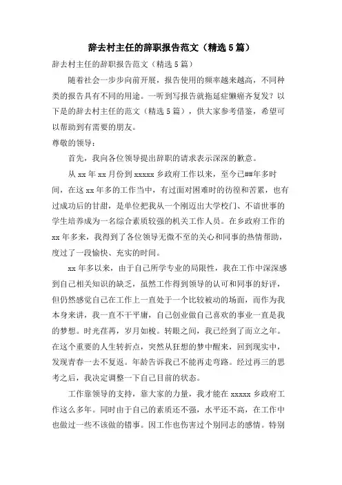 辞去村主任的辞职报告范文(5篇)