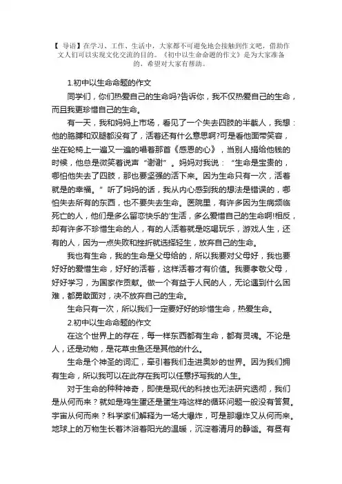 初中以生命命题的作文【精选5篇】