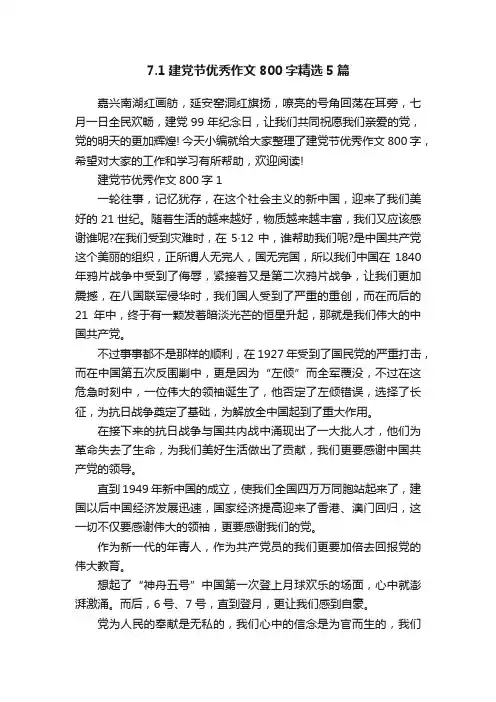 7.1建党节优秀作文800字精选5篇