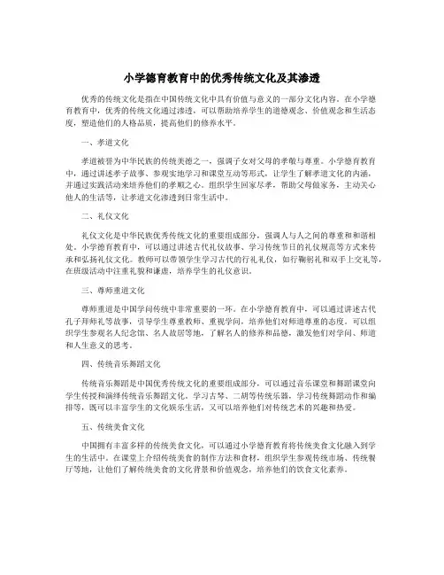 小学德育教育中的优秀传统文化及其渗透