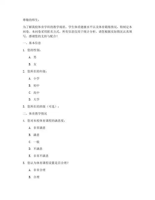 体育学科调查问卷模板范文