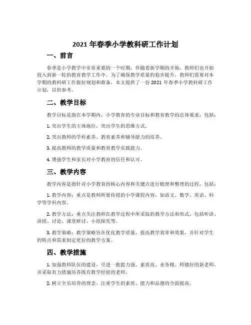 2021年春季小学教科研工作计划