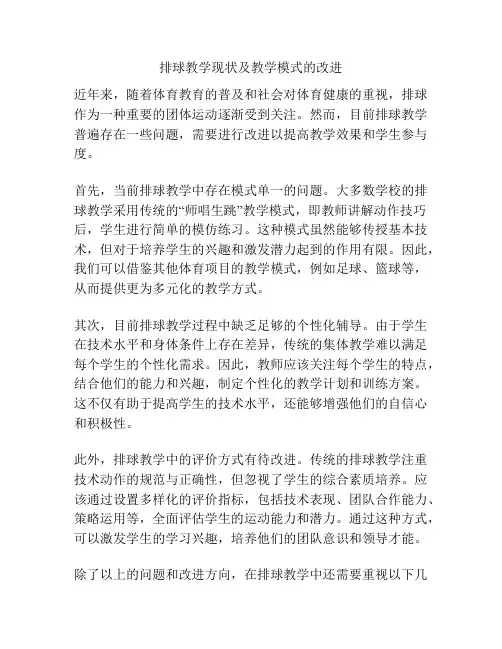 排球教学现状及教学模式的改进