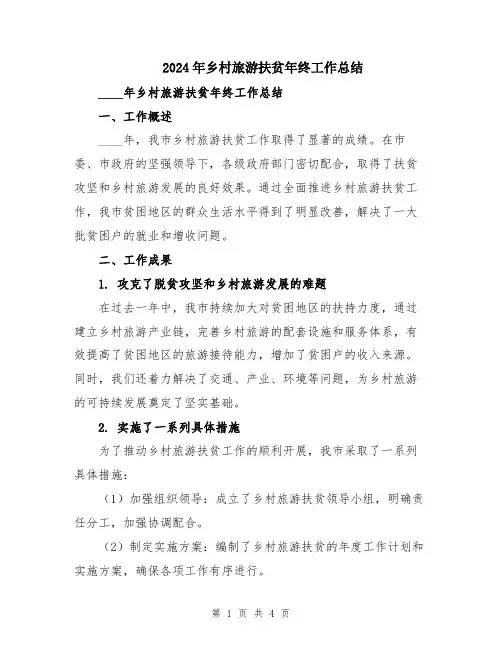 2024年乡村旅游扶贫年终工作总结