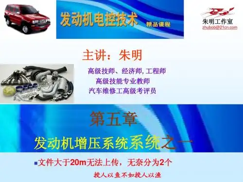 6章发动机电控技术-祡油电喷发动机增压系统1