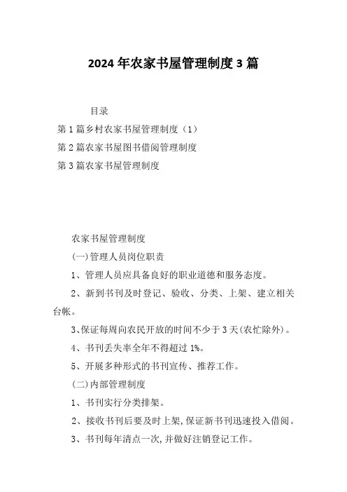 2024年农家书屋管理制度3篇