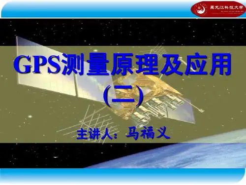 GPS课件---坐标系统时间系统