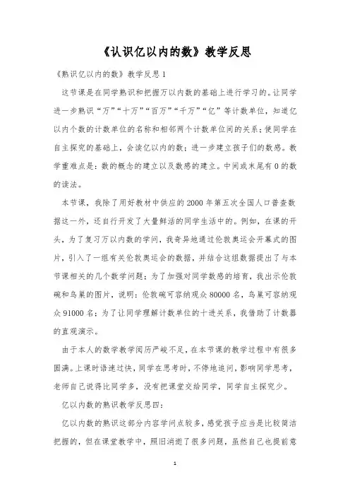 《认识亿以内的数》教学反思