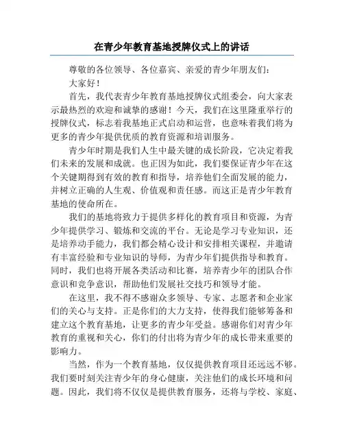 在青少年教育基地授牌仪式上的讲话