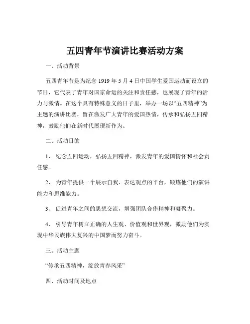 五四青年节演讲比赛活动方案