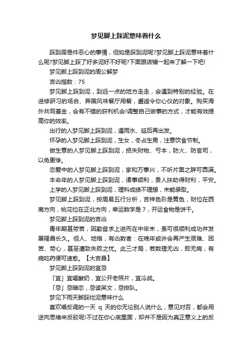 梦见脚上踩泥意味着什么