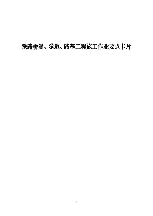 桥涵、隧道、路基工程施工作业要点示范卡片(学习)